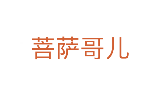菩薩哥兒