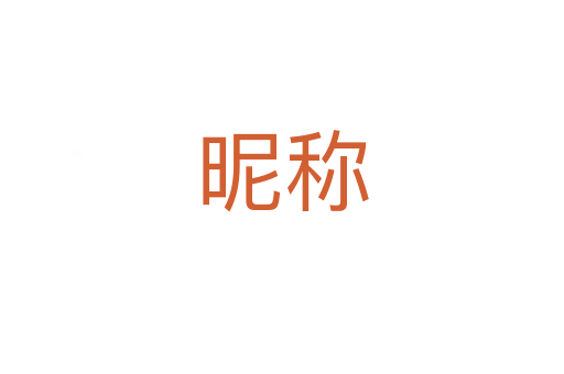 昵稱(chēng)