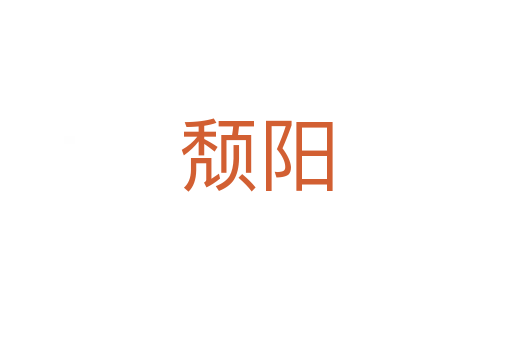 頹陽