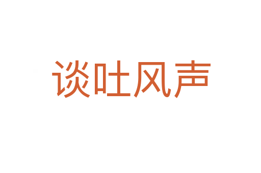談吐風聲