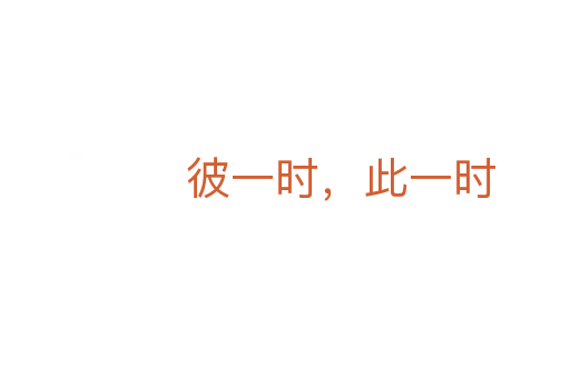 彼一時(shí)，此一時(shí)