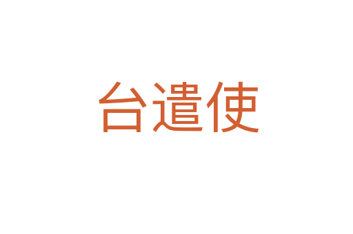 臺遣使