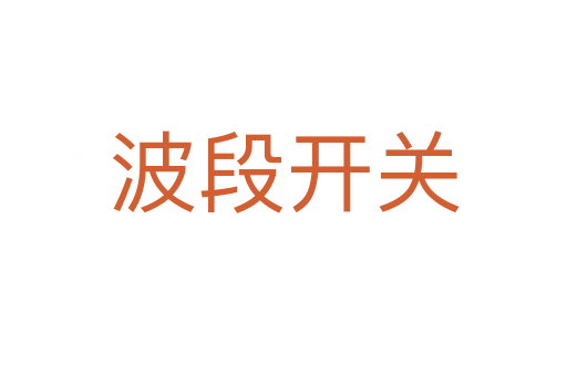 波段開關
