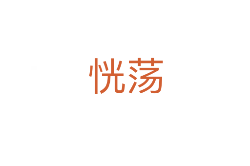 恍蕩