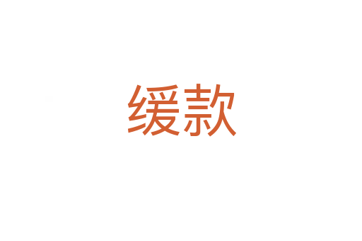 緩款