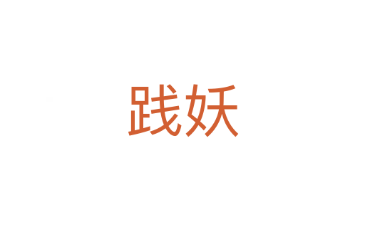 踐妖