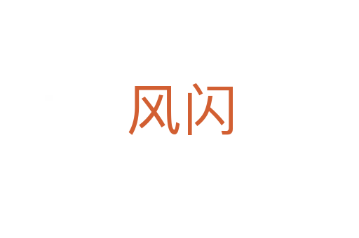 風閃