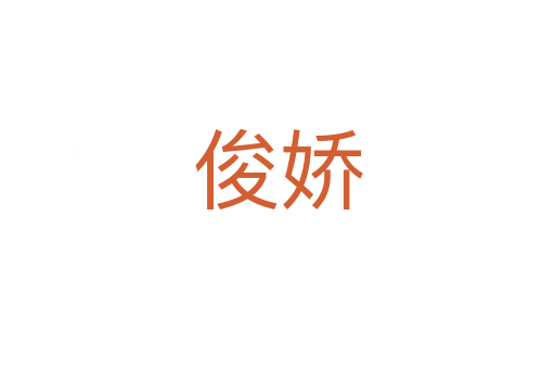 俊嬌