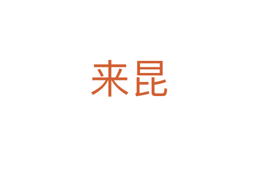 來昆