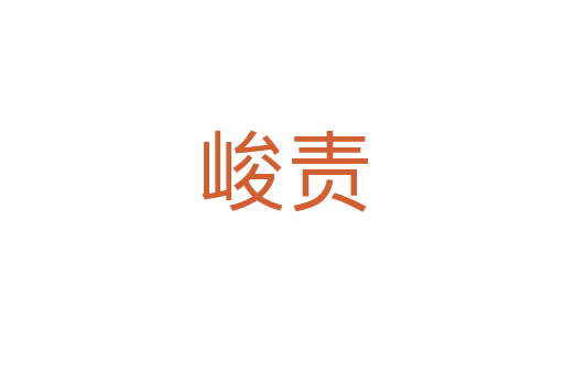 峻責