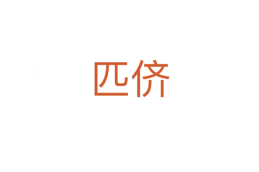 匹儕