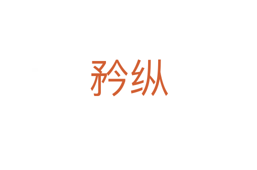 矜縱
