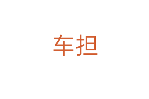 車擔