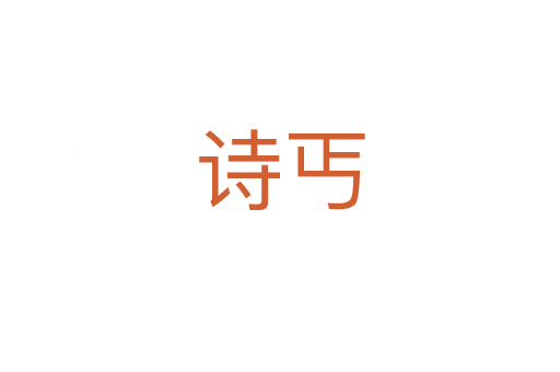 詩(shī)丐