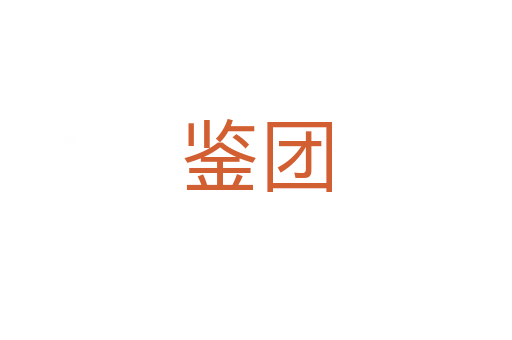 鑒團