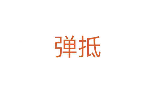 彈抵