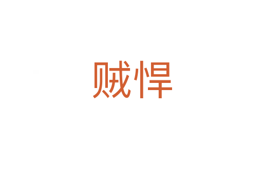 賊悍