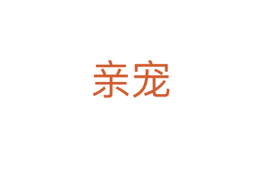 親寵