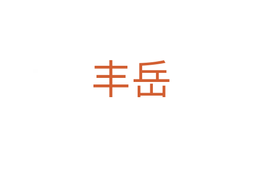 豐岳