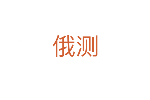 俄測