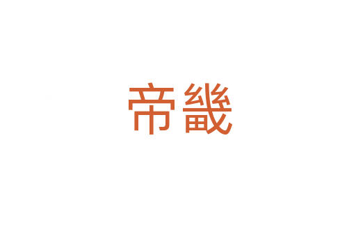 帝畿