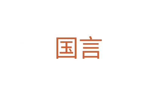 國言