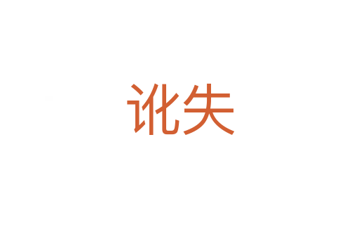 訛失