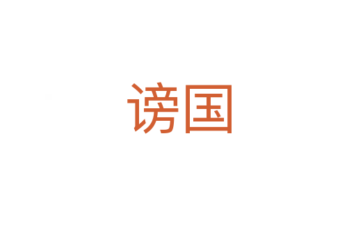 謗國
