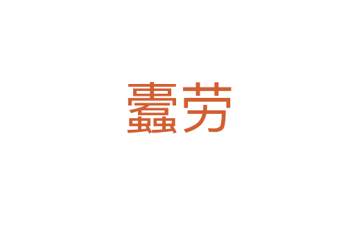 蠹勞