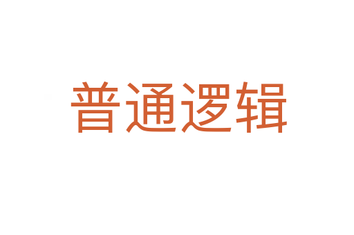 普通邏輯