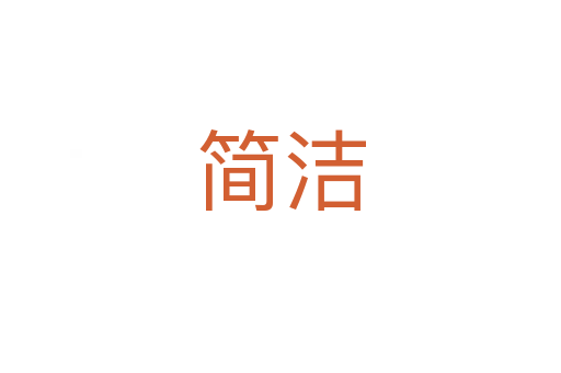 簡潔