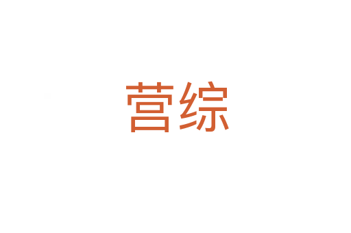 營綜