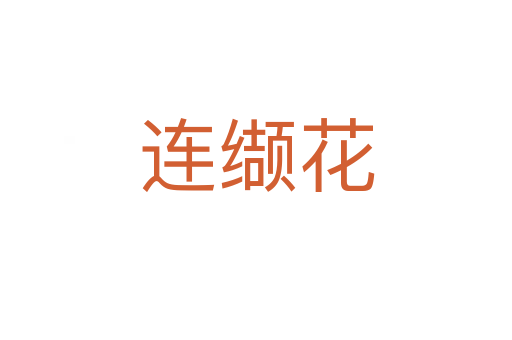 連纈花