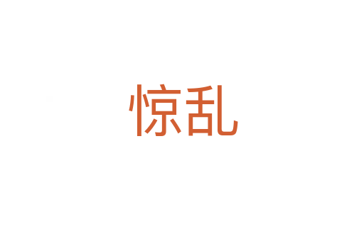 驚亂