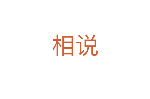 相說