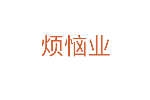 煩惱業