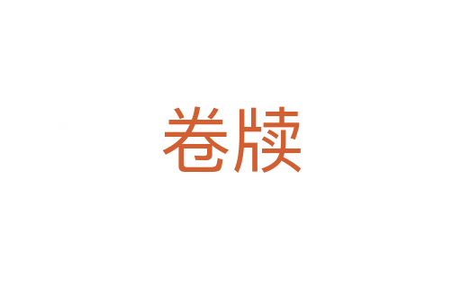 卷牘