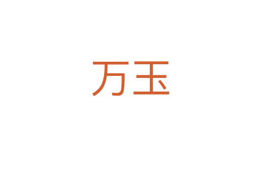 萬(wàn)玉