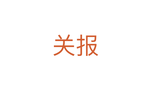 關(guān)報(bào)