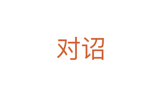 對詔