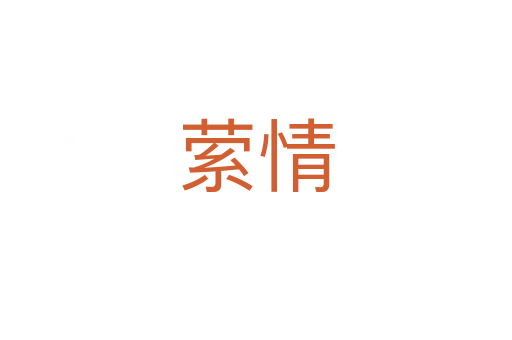 縈情