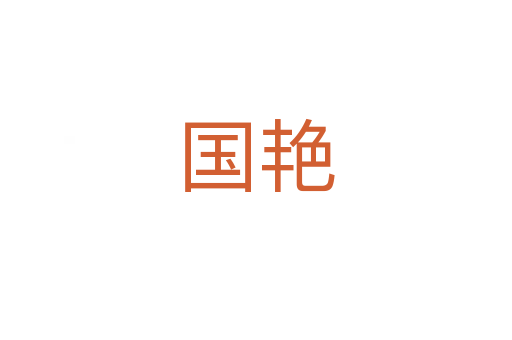 國艷