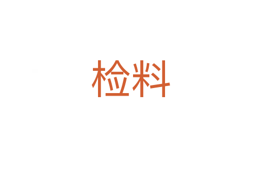 檢料