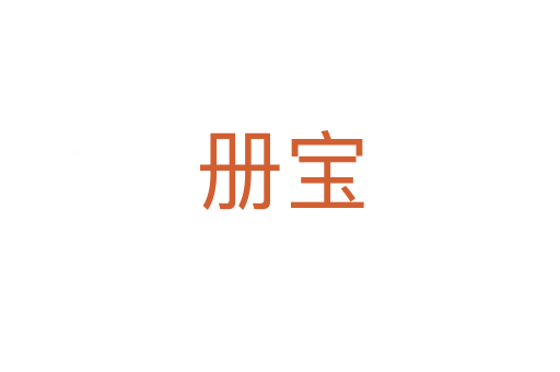 冊寶