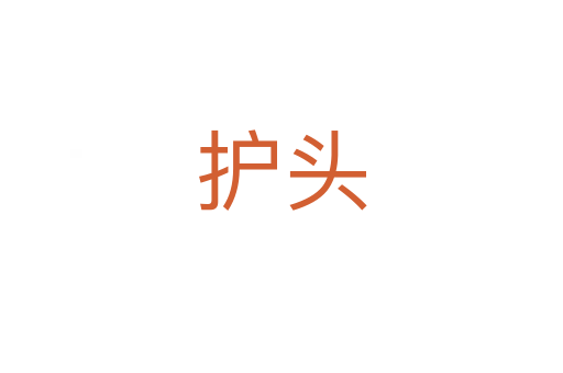 護(hù)頭