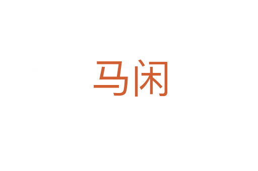 馬閑