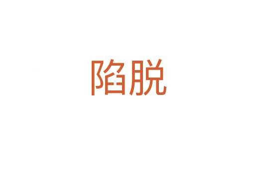 陷脫