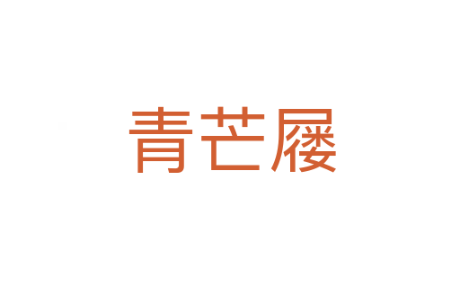青芒屨