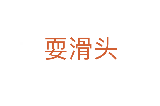 耍滑頭