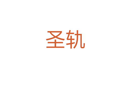 圣軌